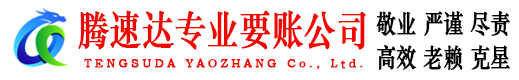 永嘉腾速达讨债公司